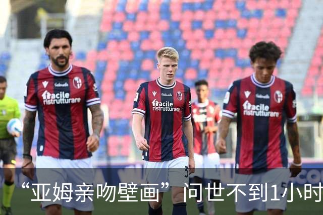 “亚姆亲吻壁画”问世不到1小时便被破坏!艺术家：这更证明需要它