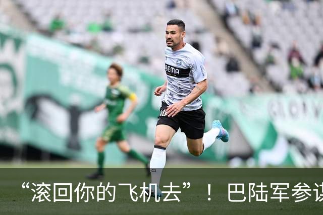 “滚回你的飞机去”！巴陆军参谋长转达美国最后通牒后遭伊朗冷遇