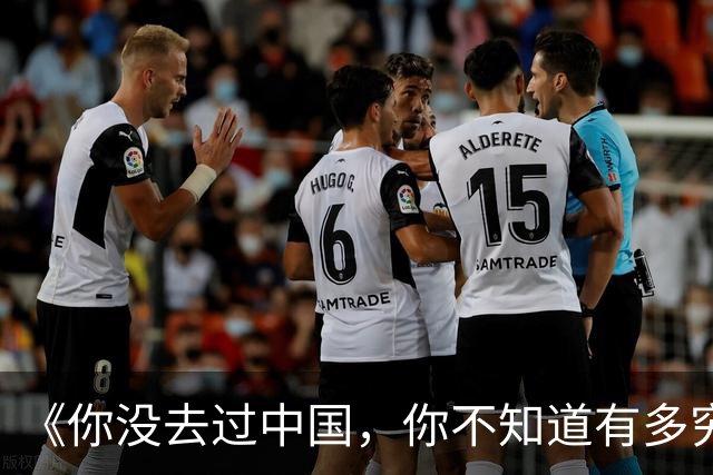 《你没去过中国，你不知道有多穷》