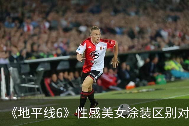 《地平线6》性感美女涂装区别对待 有人没事有人永封