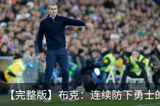 【完整版】布克：连续防下勇士的进攻并提速 然后我就找到了节奏