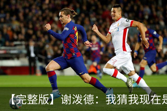【完整版】谢泼德：我猜我现在是个前场篮板手 父亲场边观战很棒