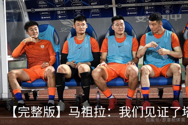【完整版】马祖拉：我们见证了塔图姆的伟大 必须当成输球来复盘