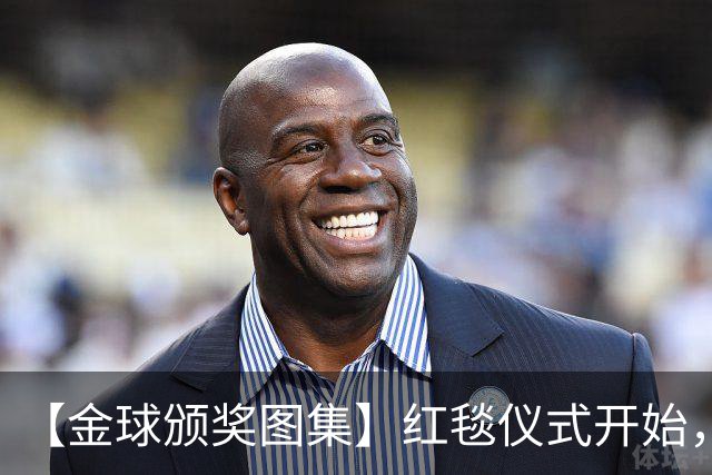 【金球颁奖图集】红毯仪式开始，德拉富恩特率先入场