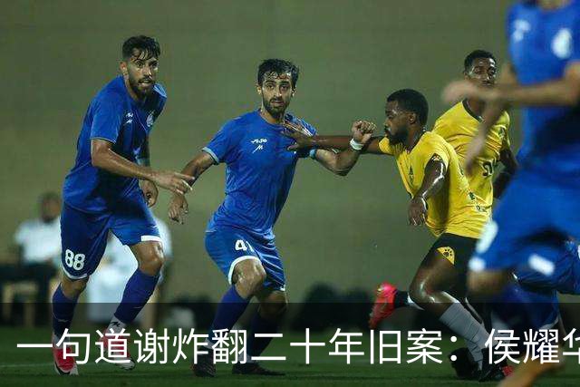 一句道谢炸翻二十年旧案：侯耀华直播致谢戴志诚，究竟是为什么