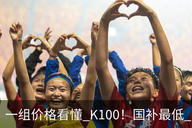 一组价格看懂 K100！国补最低 2549.15 元，小米这次真的太良心了