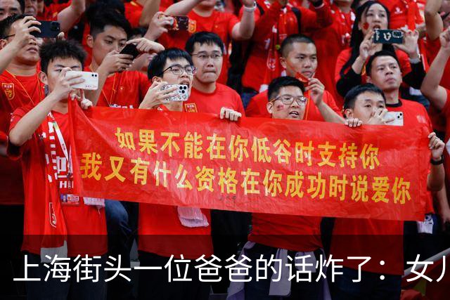上海街头一位爸爸的话炸了：女儿不结婚也行，我的钱死了全给她