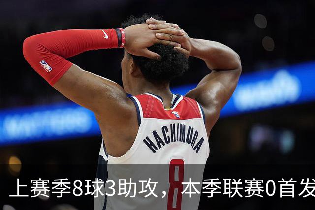 上赛季8球3助攻，本季联赛0首发仅47分钟，埃斯特旺为何失宠？