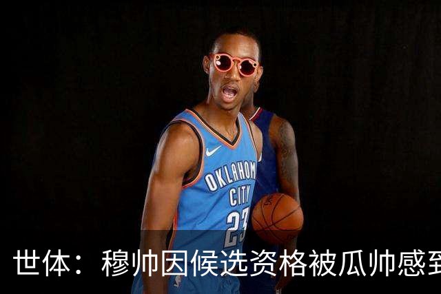 世体：穆帅因候选资格被瓜帅感到受辱，从此变成巴萨头号敌人