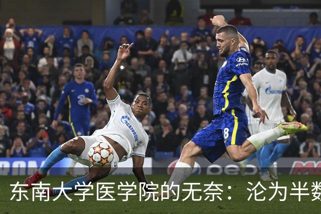 东南大学医学院的无奈：沦为半数新生转工科热门专业的跳板！