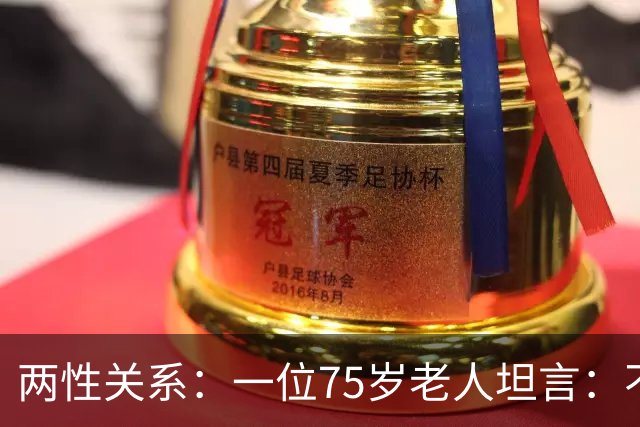 两性关系：一位75岁老人坦言：不管多大年龄的夫妻，最好一起同居