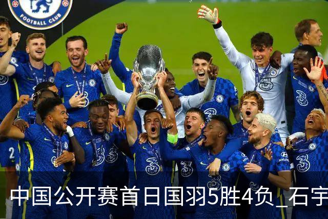中国公开赛首日国羽5胜4负 石宇奇王祉怡进16强