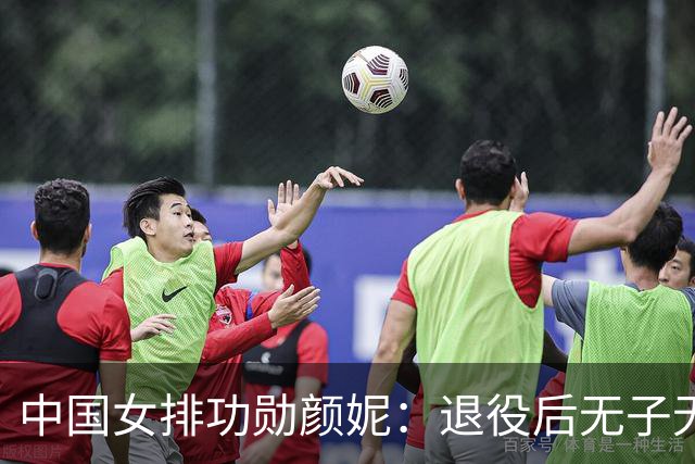 中国女排功勋颜妮：退役后无子无伴，39岁成功转型任部长