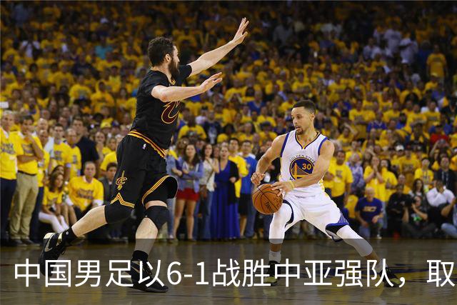 中国男足以6-1战胜中亚强队，取得U15世界杯第二级别三连胜