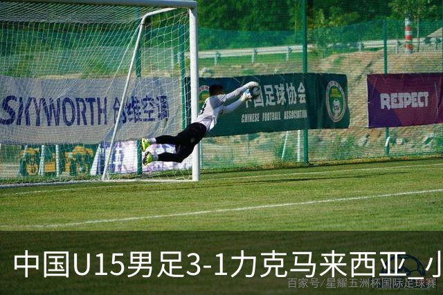 中国U15男足3-1力克马来西亚 小伙子们两连胜闪耀巴库