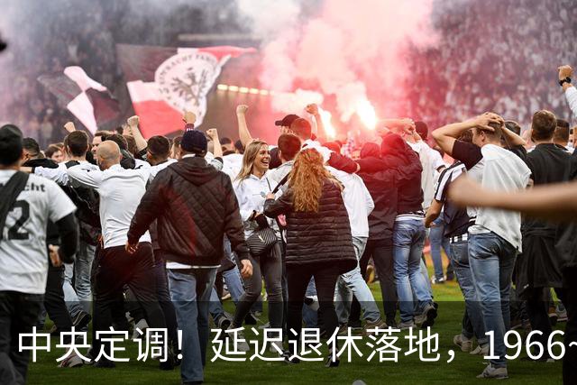 中央定调！延迟退休落地，1966~1968年出生的，退休反而更受益