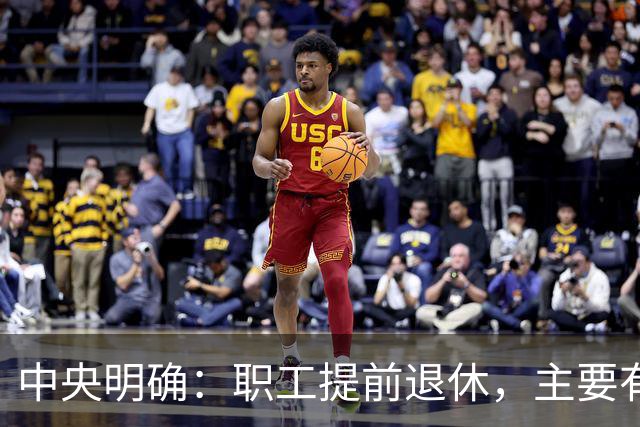 中央明确：职工提前退休，主要有两种方式
