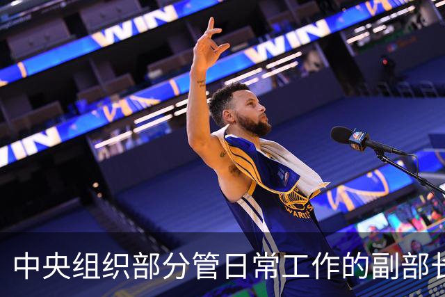 中央组织部分管日常工作的副部长黄建发：我们党有世界上任何其他政党都不具有的强大优势，全面从严治党关键在从严治吏