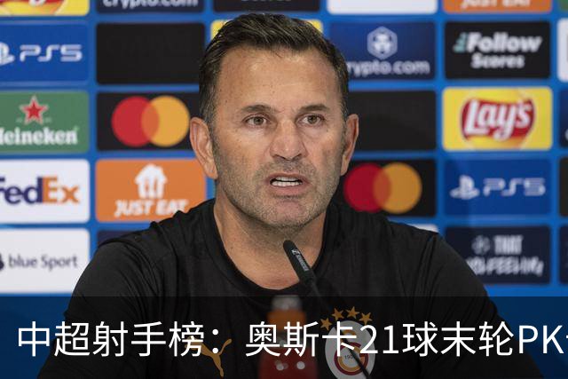 中超射手榜：奥斯卡21球末轮PK卡迪斯，拉唐20球克雷桑19球