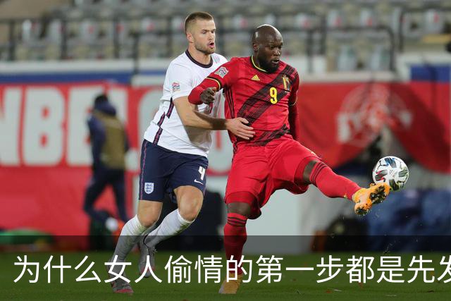 为什么女人偷情的第一步都是先发生亲密关系？