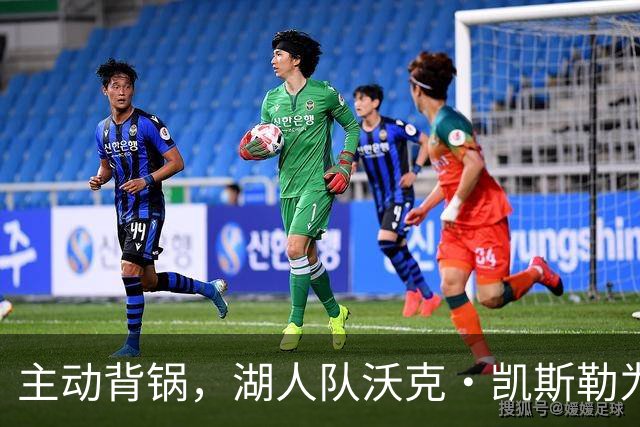 主动背锅，湖人队沃克·凯斯勒为湖人被开拓者彻底击败承担责任