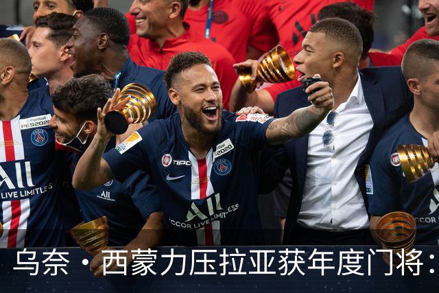 乌奈·西蒙力压拉亚获年度门将：世界杯650分钟不破蛋成关键