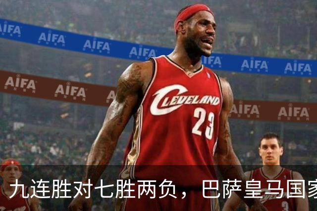 九连胜对七胜两负，巴萨皇马国家德比前差六分