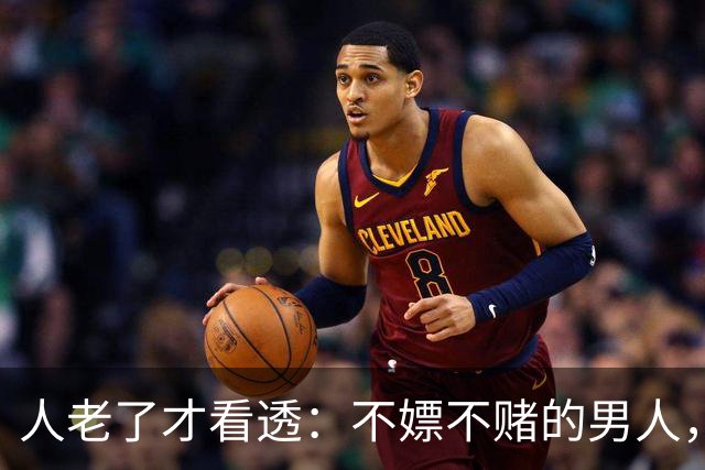 人老了才看透：不嫖不赌的男人，不一定是好丈夫！