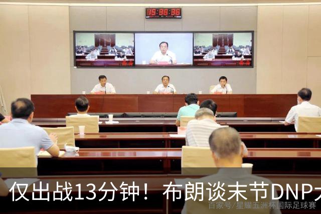 仅出战13分钟！布朗谈末节DNP大桥：刚找到了适合的阵容