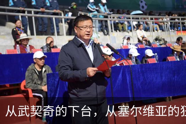 从武契奇的下台，从塞尔维亚的狂欢，来分析中国网友的眼界和素养