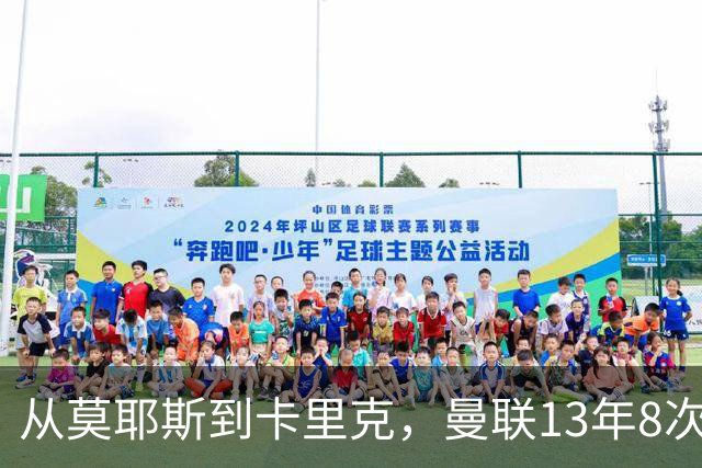 从莫耶斯到卡里克，曼联13年8次换帅，花掉23亿，再找不到弗格森