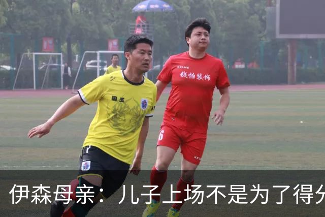 伊森母亲：儿子上场不是为了得分 而是为了确保老鹰不得分