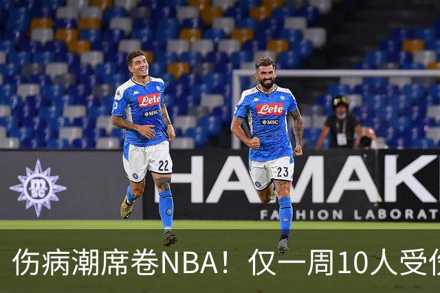 伤病潮席卷NBA！仅一周10人受伤，森林狼遇噩耗，雷霆太无奈