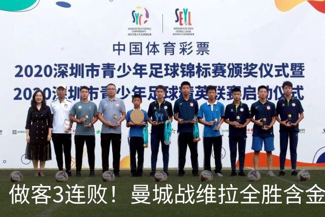 做客3连败！曼城战维拉全胜含金量遇考验 顶住开局冲击很重要