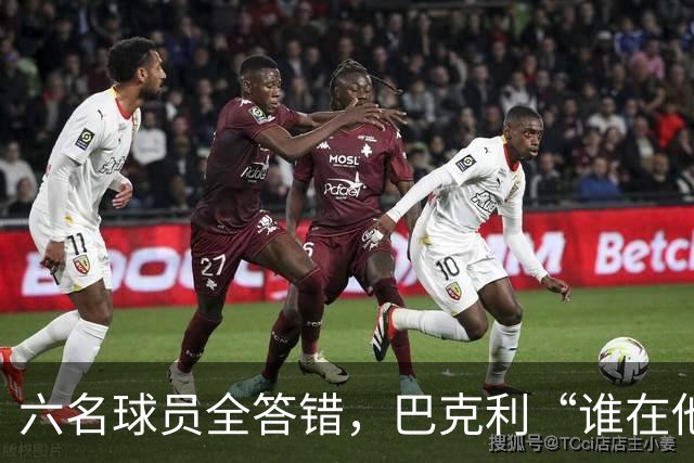 六名球员全答错，巴克利“谁在他队”翻车后自称在电视上偷钱