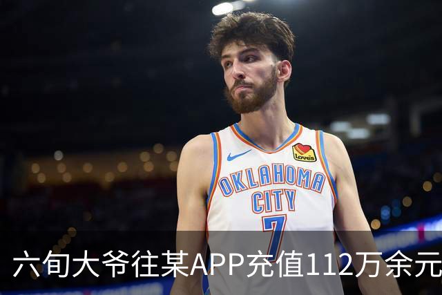 六旬大爷往某APP充值112万余元，一月内显示盈利超1000万，提现1100元后被索要89万分红，民警连夜展开调查