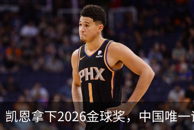 凯恩拿下2026金球奖，中国唯一评委骆明投票公开！梅西第1 凯恩第4