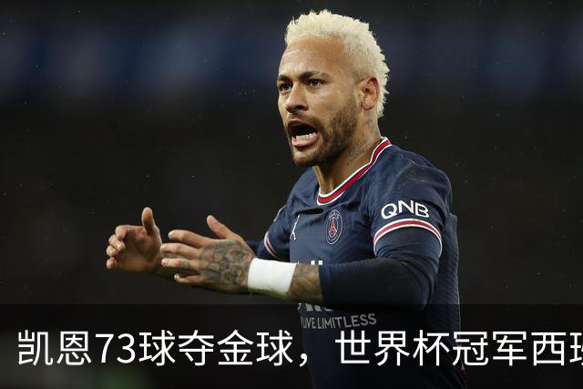 凯恩73球夺金球，世界杯冠军西班牙为何无人登顶？