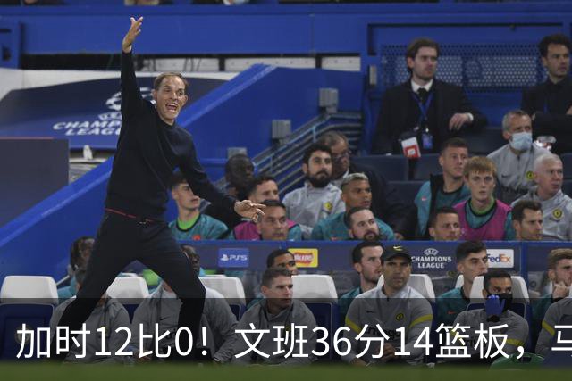 加时12比0！文班36分14篮板，马刺117比111送爵士四连败