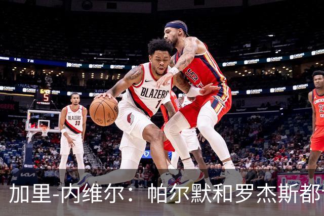 加里-内维尔：帕尔默和罗杰斯都该染红