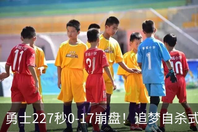 勇士227秒0-17崩盘！追梦自杀式犯规毁绝平一击 插眼伊迪再现恶汉本色