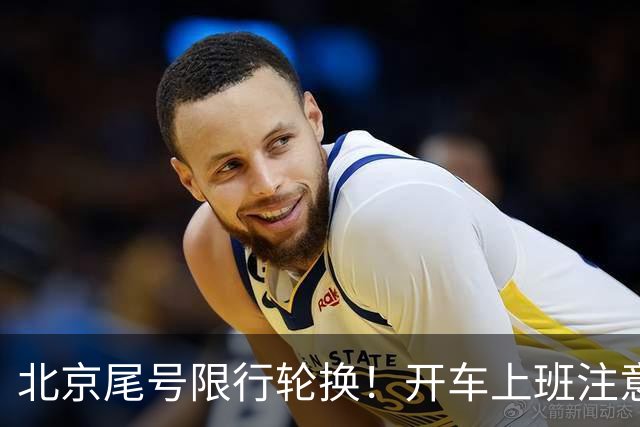 北京尾号限行轮换！开车上班注意，记错直接罚款