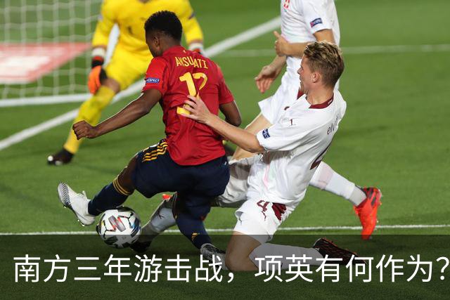 南方三年游击战，项英有何作为？陈毅直言：红军的命运全寄托于他