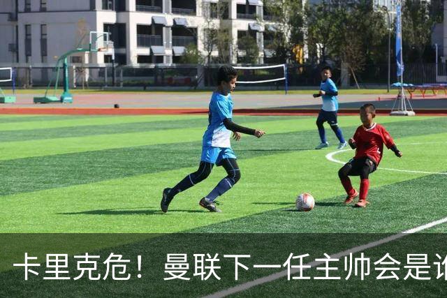 卡里克危！曼联下一任主帅会是谁？埃迪·豪 孔蒂 纳帅 小法等6人