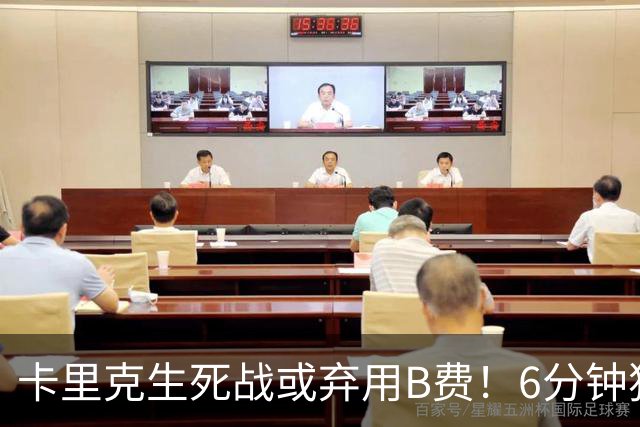 卡里克生死战或弃用B费！6分钟独白欲唤醒曼联精神，强调没人有特权