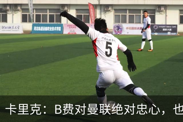 卡里克：B费对曼联绝对忠心，也完全致力于让球队变得更好