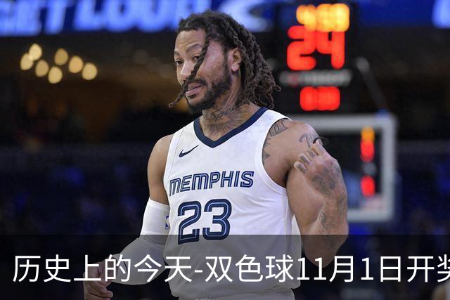 历史上的今天-双色球11月1日开奖号码汇总