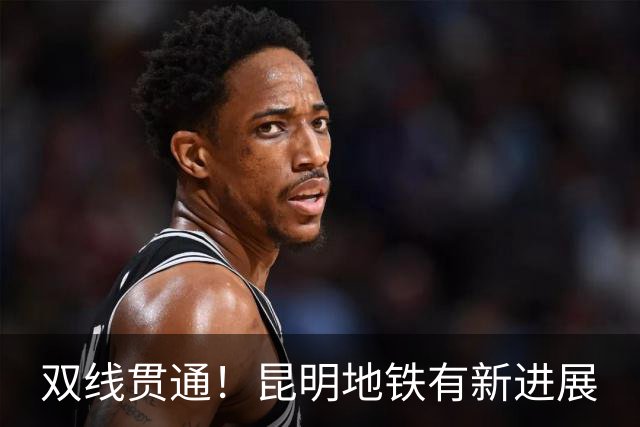 双线贯通！昆明地铁有新进展