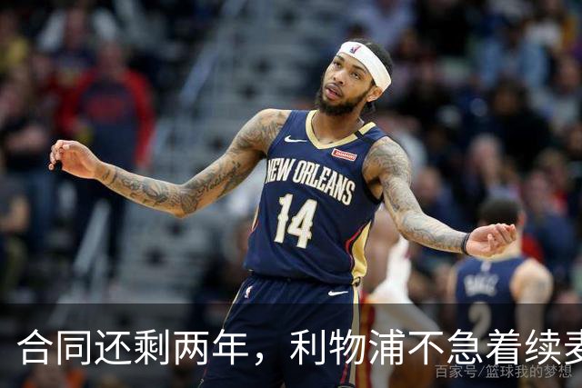 合同还剩两年，利物浦不急着续麦卡利斯特，账算得很清楚