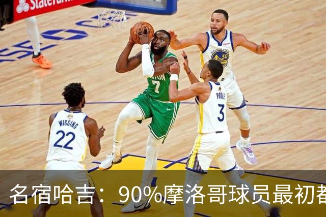 名宿哈吉：90%摩洛哥球员最初都来自欧洲，不适应非洲赛场